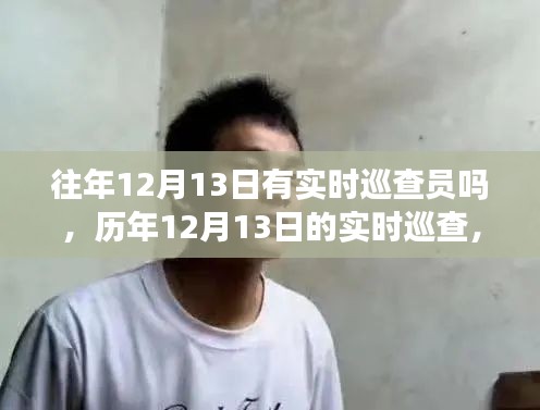 歷年12月13日巡查員身影揭秘，默默守護的實時巡查力量
