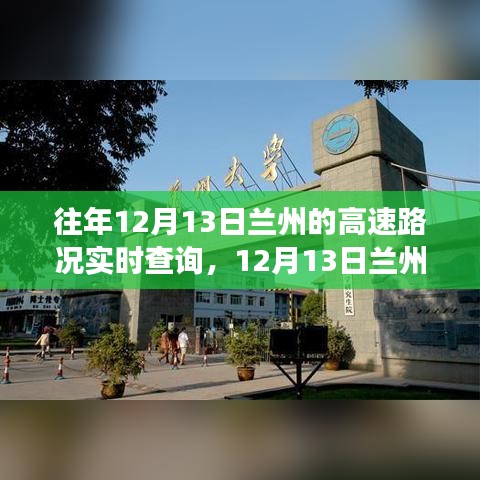 12月13日蘭州高速之旅，追尋自然美景，實(shí)時(shí)路況查詢助你寧靜前行