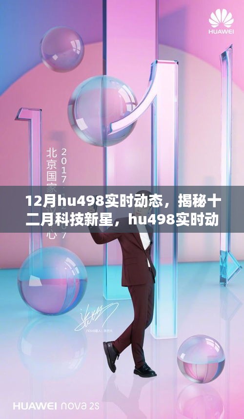 揭秘十二月科技新星，hu498實時動態(tài)重塑生活品質(zhì)的魅力高科技
