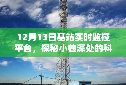 探秘科技秘境，12月13日基站實時監(jiān)控平臺的奇遇與探索