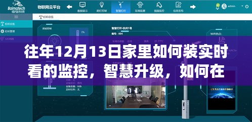 往年12月13日家庭智慧監(jiān)控升級，實(shí)時(shí)監(jiān)控見證學(xué)習(xí)與變化的魔力