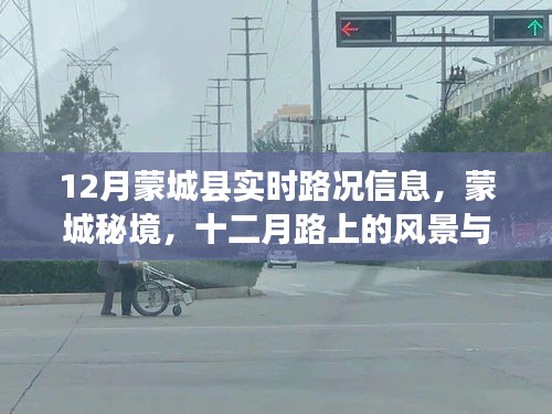 蒙城縣十二月實時路況與秘境探索，路上的風(fēng)景與心境之旅
