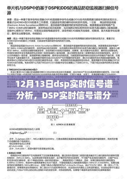 DSP實(shí)時(shí)信號(hào)譜分析揭秘頻譜奧秘，引領(lǐng)未來(lái)生活新紀(jì)元科技新品發(fā)布