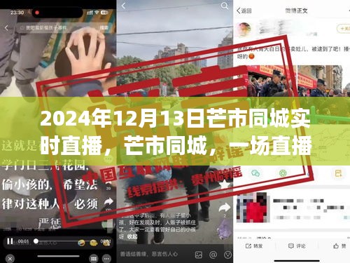 2024年12月13日芒市同城直播盛宴，見證與記錄