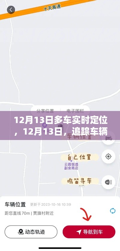 12月13日車輛實時追蹤，日常追蹤的奇妙與友情的溫暖