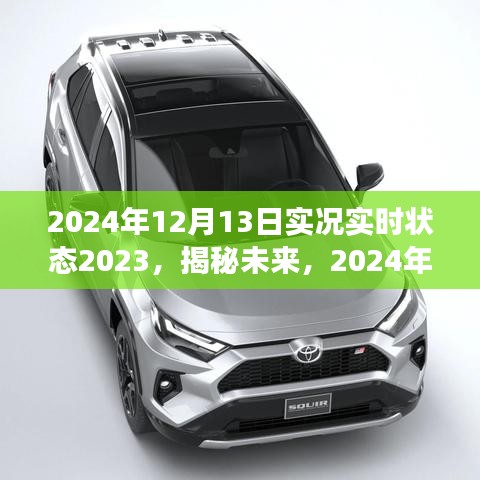 揭秘未來，2024年實(shí)時(shí)狀態(tài)概覽與洞察詳解，洞悉未來趨勢(shì)展望新篇章