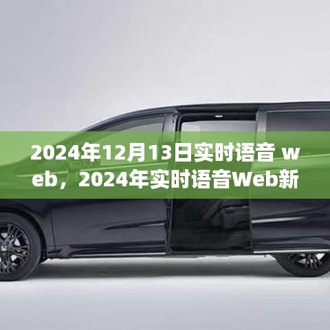 2024年實(shí)時(shí)語(yǔ)音Web革命，探索語(yǔ)音技術(shù)的未來(lái)