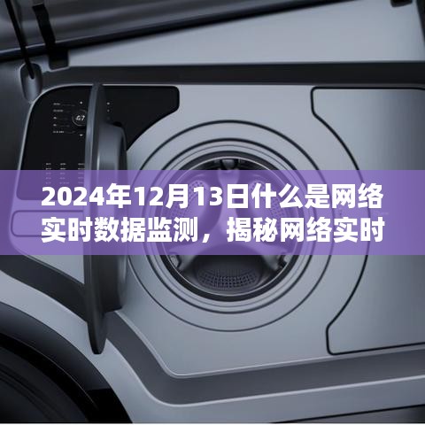 揭秘網(wǎng)絡(luò)實時數(shù)據(jù)監(jiān)測，未來趨勢與關(guān)鍵要點解析（2024年最新解讀）