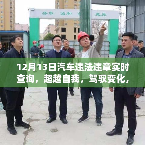 超越自我，駕馭變化，實(shí)時查詢汽車違法違章，智慧生活從此開啟