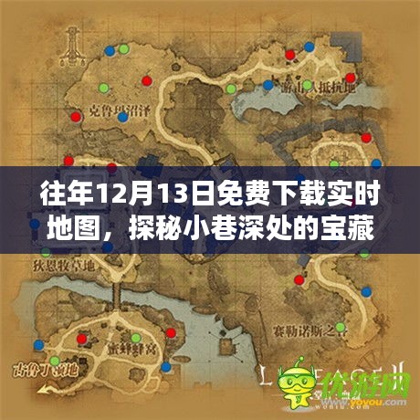 時(shí)光深處的寶藏，免費(fèi)下載實(shí)時(shí)地圖探秘特色小店之旅