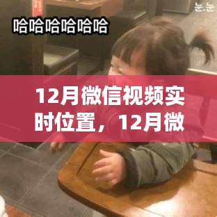 微信視頻實(shí)時(shí)位置產(chǎn)品評(píng)測(cè)與介紹，全面洞悉十二月新功能