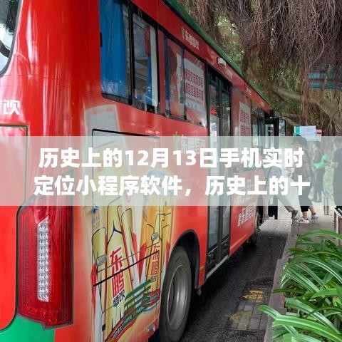手機實時定位小程序軟件，誕生、發(fā)展與歷史上的十二月十三日