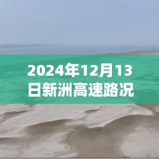 新洲高速實時路況直播視頻，深度體驗與評測