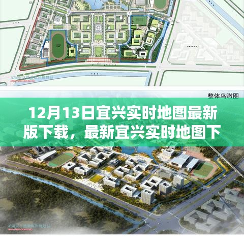 宜興實時地圖下載指南，掌握城市動態(tài)，最新地圖版12月13日下載啟動