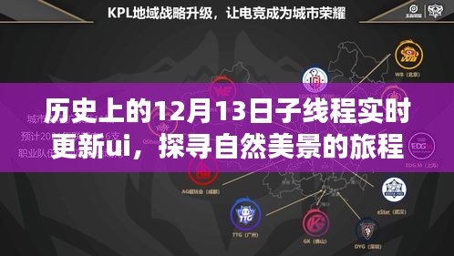 探尋自然美景與歷史時光，寧靜中的自我之旅——歷史上的那些日子子線程實時更新UI紀(jì)實