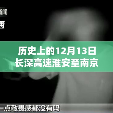歷史上的12月13日長深高速淮安至南京實(shí)時(shí)路況深度解析與評測報(bào)告