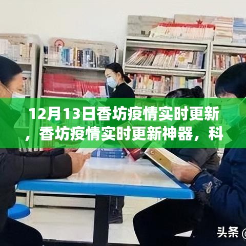 香坊疫情實時更新，科技智能守護健康前沿體驗