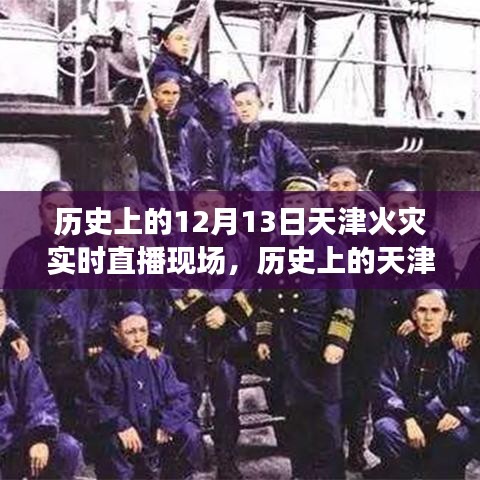 天津火災(zāi)歷史回顧，實(shí)時(shí)直播親歷救援現(xiàn)場(chǎng)，火災(zāi)救援全過(guò)程揭秘