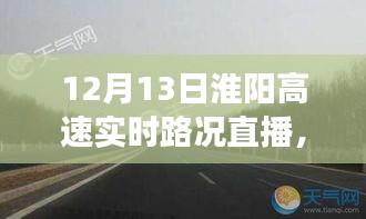 淮陽高速實(shí)時(shí)路況直播與隱秘小巷美食探秘之旅，12月13日直播紀(jì)實(shí)