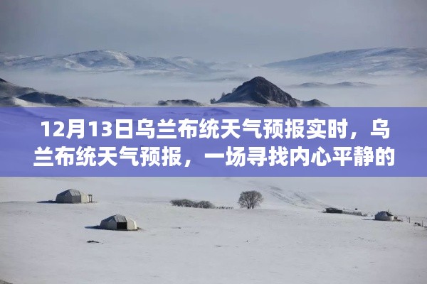 烏蘭布統(tǒng)天氣預(yù)報(bào)實(shí)時(shí)更新，冬日探秘之旅的心靈寧靜之旅