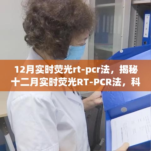揭秘十二月實時熒光RT-PCR法，科技前沿的分子生物學檢測新手段