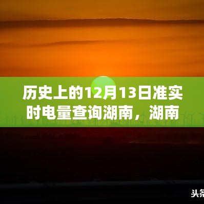 湖南電力風(fēng)云，歷史上的12月13日電量查詢之旅