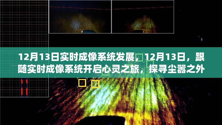12月13日實(shí)時(shí)成像系統(tǒng)發(fā)展，開啟心靈之旅，探尋塵外美景的寧靜之力