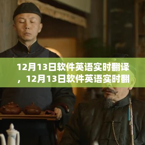 12月13日軟件英語實(shí)時(shí)翻譯技術(shù)，優(yōu)劣分析與發(fā)展前景展望