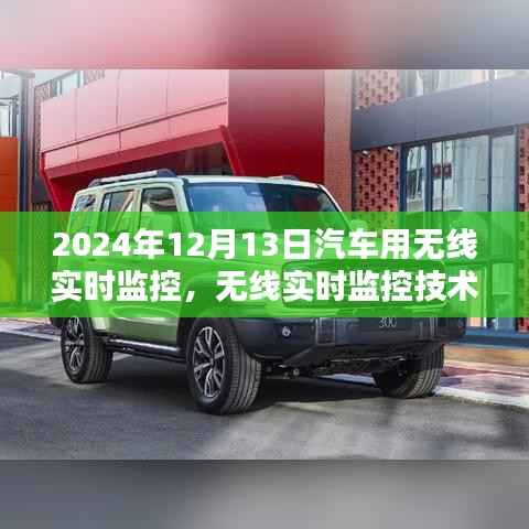 無線實時監(jiān)控技術，深度探索汽車行業(yè)未來趨勢