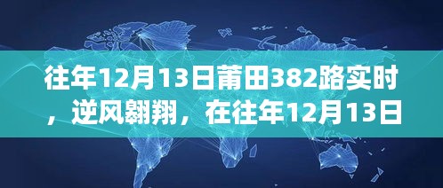 往年12月13日莆田382路逆風(fēng)翱翔之旅，勵(lì)志之旅紀(jì)實(shí)
