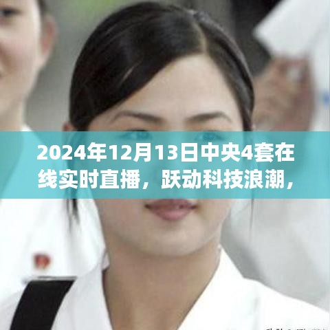 躍動(dòng)科技浪潮，中央4套重塑在線實(shí)時(shí)直播體驗(yàn)，智能直播新紀(jì)元開啟
