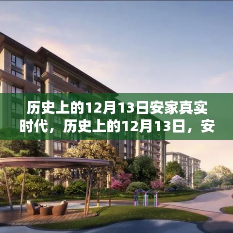 歷史上的12月13日，安家真實時代的高科技新紀元——智能生活體驗全新升級日