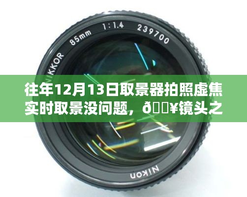 新一代智能相機重塑拍照體驗，虛焦不再，時光之巔盡在鏡頭之下