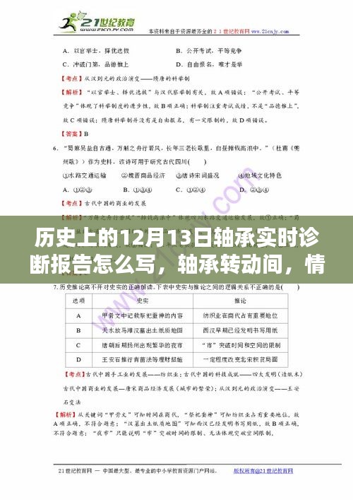 軸承轉(zhuǎn)動間的歷史時刻，情暖十二月十三日實時診斷報告書寫指南