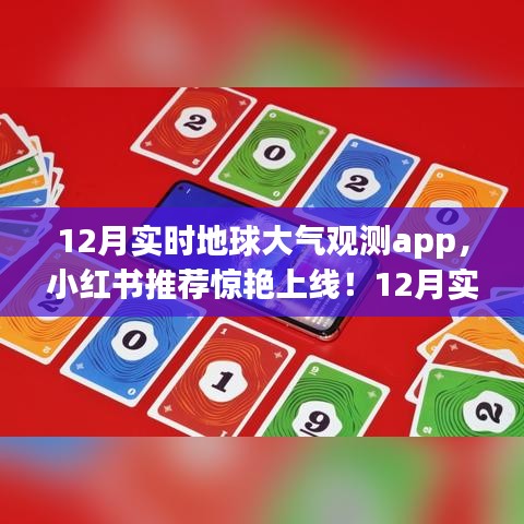探索大氣奧秘，最新實(shí)時(shí)地球大氣觀測(cè)app小紅書推薦上線