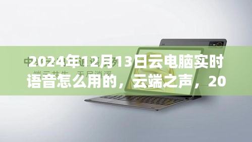 云端之聲，探索云電腦實(shí)時(shí)語音交互新體驗(yàn)