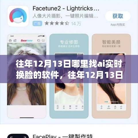 AI實(shí)時換臉軟件指南，尋找往年12月13日的最佳軟件選擇