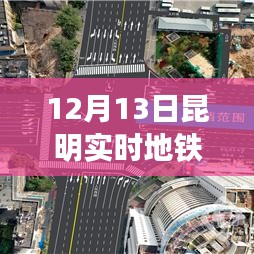 昆明地鐵實(shí)時(shí)查詢指南，深度體驗(yàn)與對比分析，12月13日最新查詢數(shù)據(jù)展示
