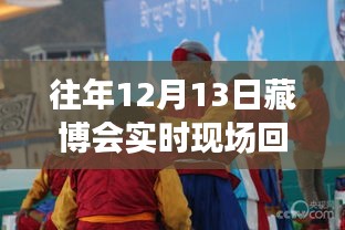 歷年藏博會深度評測與全面介紹，回放觀看指南及實時現(xiàn)場回放渠道