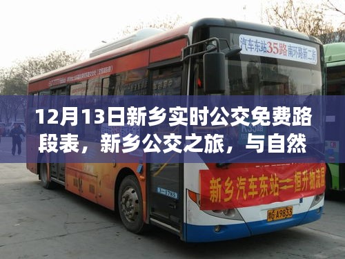 新鄉(xiāng)公交免費路段表，冬季公交之旅，與自然美景的邂逅之路
