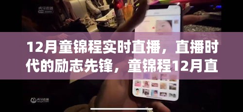 童錦程12月直播秀，勵(lì)志先鋒，展現(xiàn)學(xué)習(xí)與變化的力量