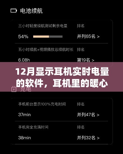 耳機電量小秘書，暖心時光里的奇妙日常體驗