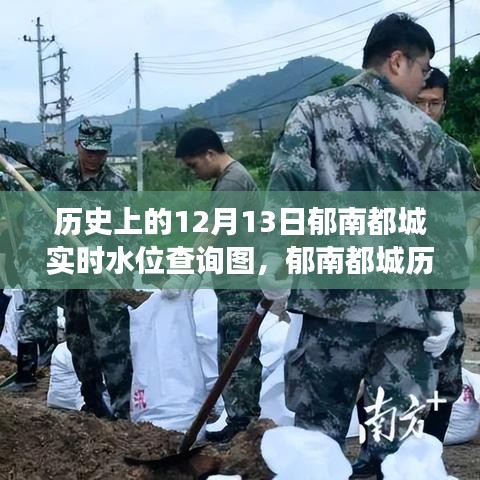 郁南都城歷史水位變遷，深度解讀十二月十三日實時水位查詢圖背后的故事