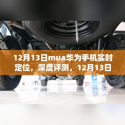 12月13日深度評(píng)測(cè)，華為手機(jī)實(shí)時(shí)定位功能特性、體驗(yàn)、競(jìng)品對(duì)比及用戶群體分析