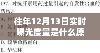 揭秘12月13日實時曝光量背后的原理，背景、影響與特定時代的地位探索