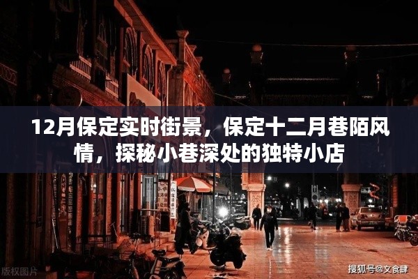 探秘保定十二月巷陌風(fēng)情，實(shí)時(shí)街景與獨(dú)特小店深度游