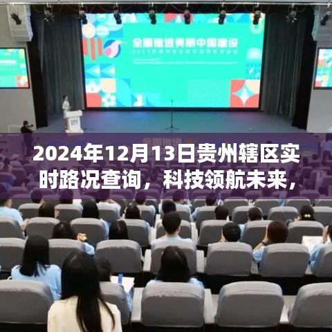 貴州轄區(qū)智能路況查詢系統(tǒng)全新升級(jí)，實(shí)時(shí)掌握未來路況，科技領(lǐng)航前行