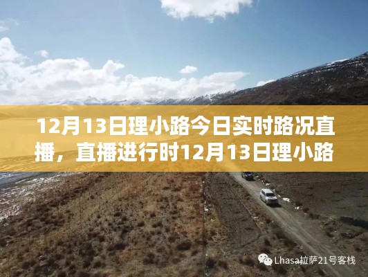 直播進(jìn)行時，12月13日理小路實時路況與美景探索之旅