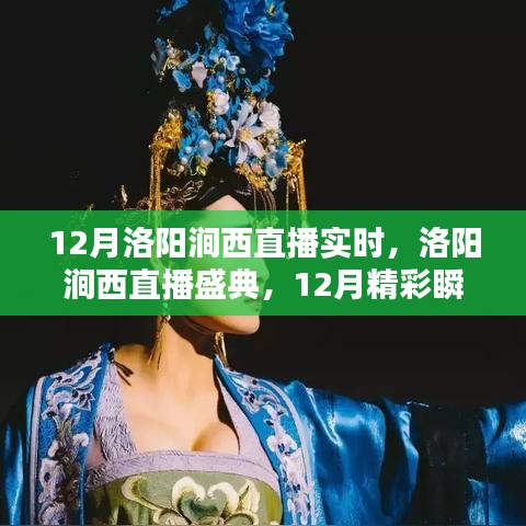 12月洛陽澗西直播盛典，實時回顧精彩瞬間