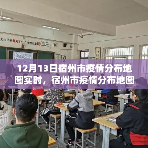 宿州市疫情分布地圖下的溫情日常，12月13日的特別記錄